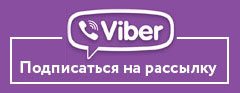 Подписаться на рассылку в Viber
